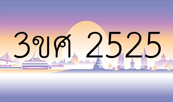 3ขศ 2525